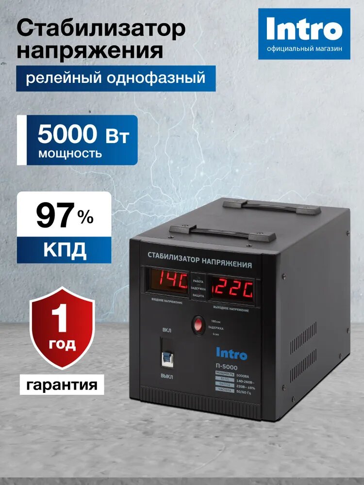 Стабилизатор напряжения 220в Intro П-5000 однофазный релейный переносной напольный для газового котла 5000ВА 140-260В