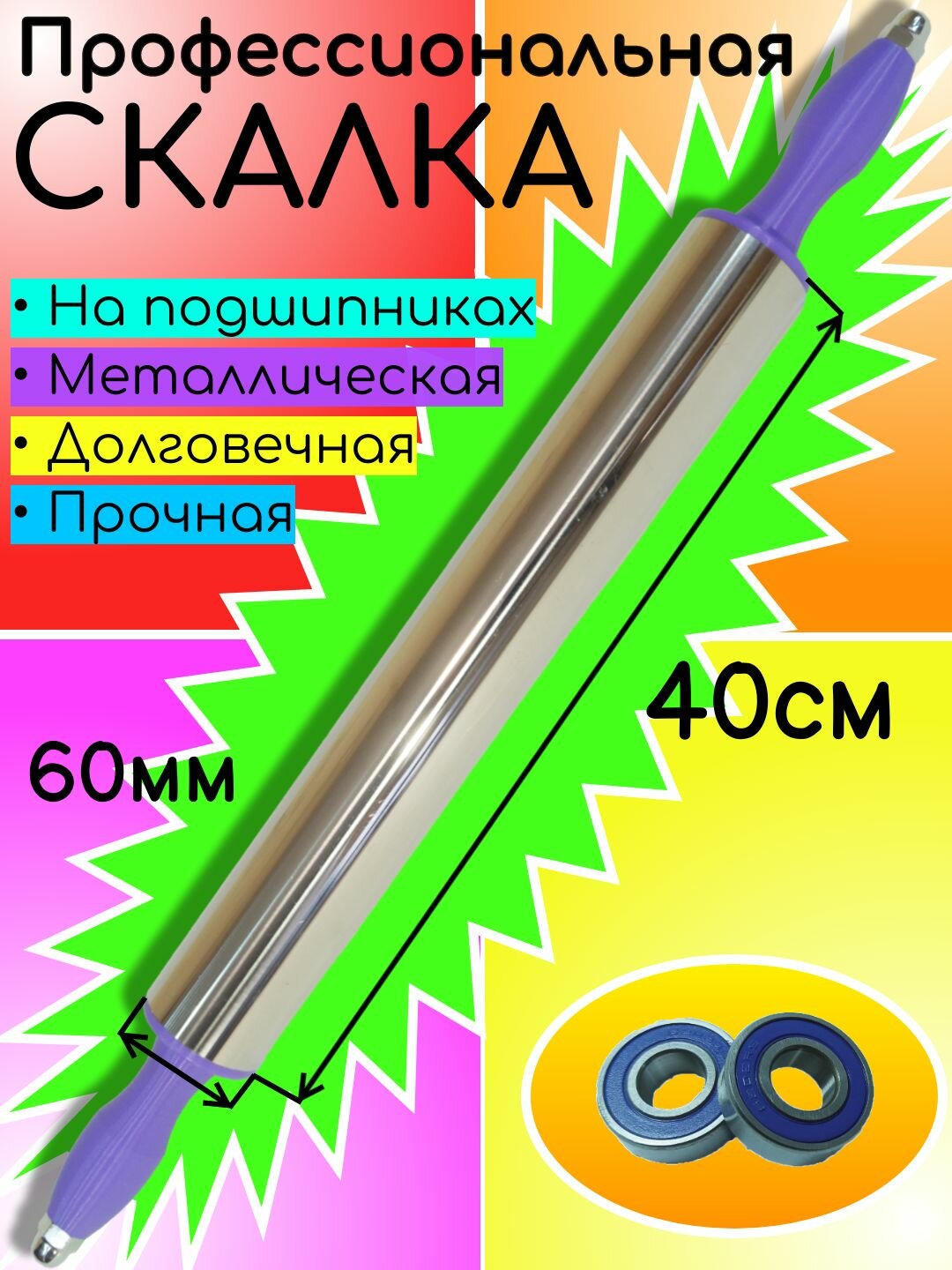 Скалка ПрофСкалка, для кондитеров, вращающаяся, длина 40см, серебристая