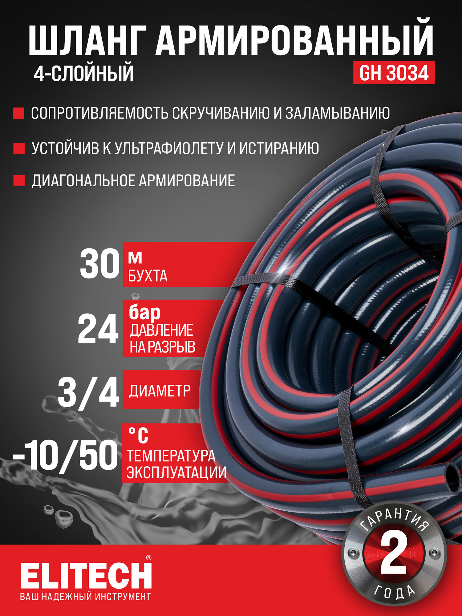 Шланг для полива садовый ELITECH GH 3034, 3/4", длина 30м