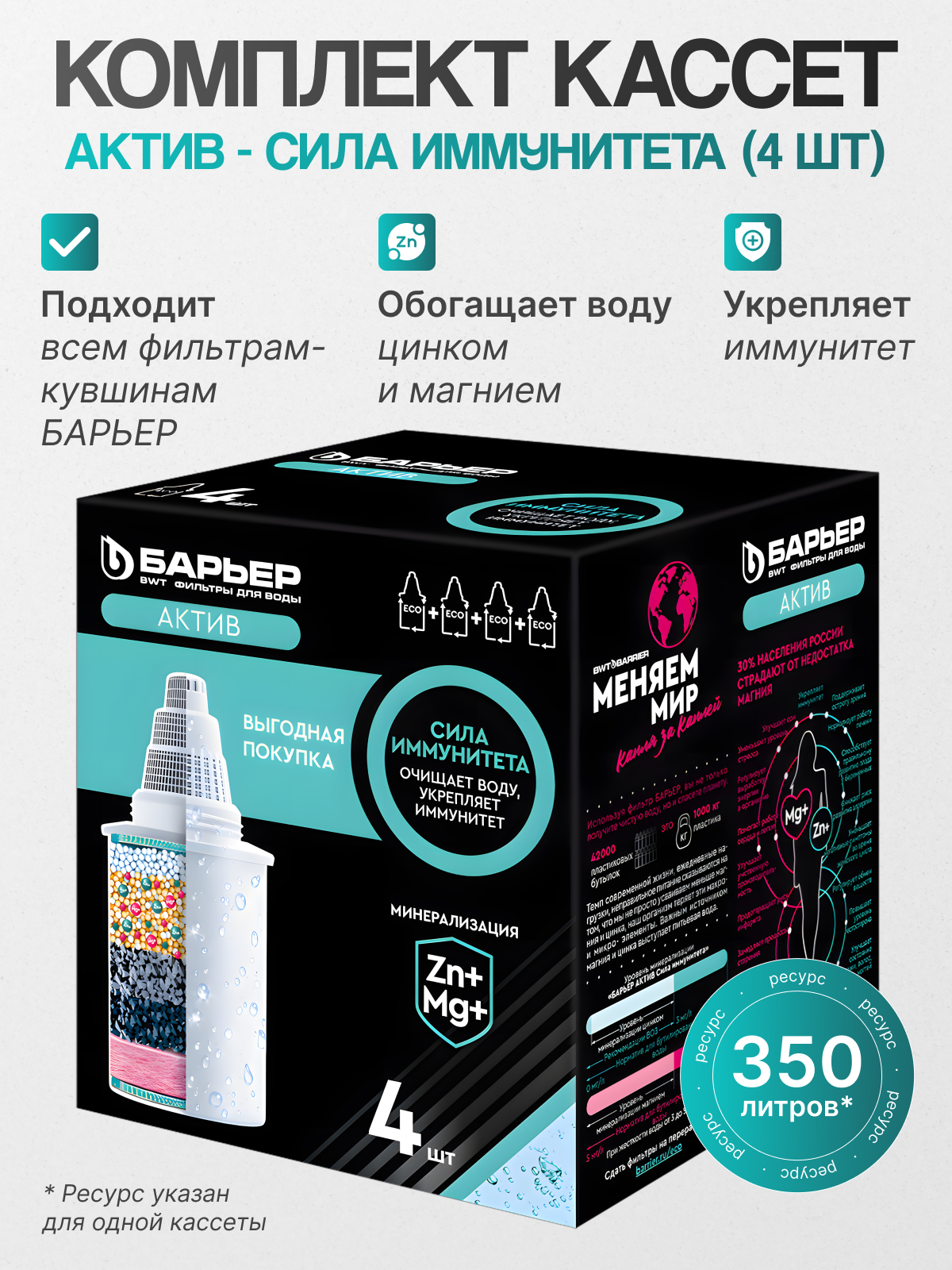 Барьер Комплект кассет актив Сила иммунитета (упак. 4 шт.)