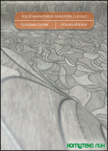 Изображение товара Усиленный бытовой линолеум 1,5 на 5,5