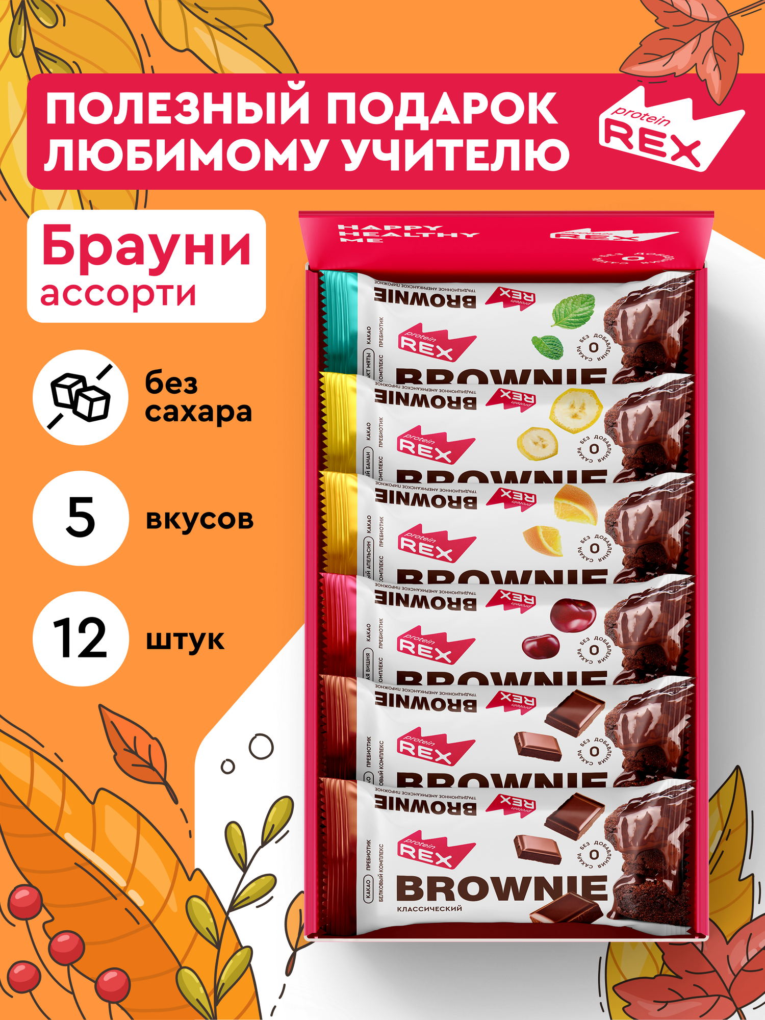 Протеиновое печенье без сахара Брауни ProteinRex Ассорти 12 шт х 50 г, батончики, пирожное, десерты