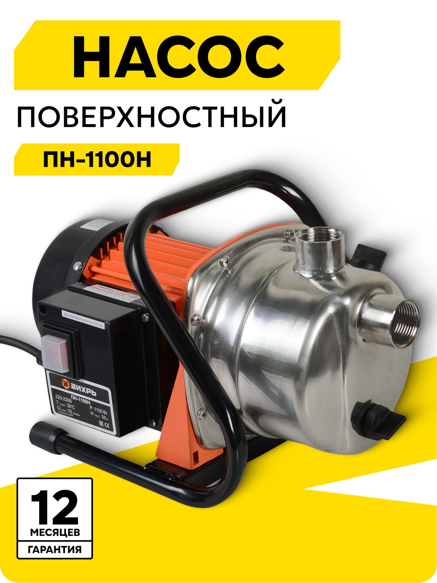 Поверхностный насос Вихрь ПН-1100Н 1100 Вт высота подъема 50 м 70 л/мин