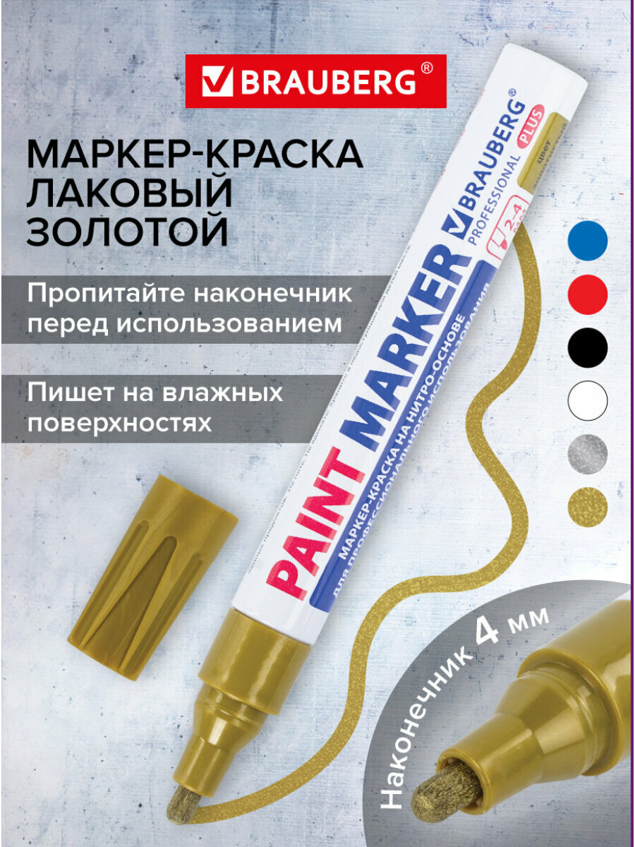 Маркер-краска лаковый paint marker по стеклу / бетону / авто 4 мм, Золотой, Нитро-основа, алюминиевый корпус, Brauberg Professional Plus, 151449