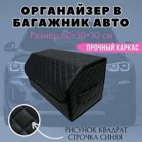 Изображение товара Органайзер в багажник 60 см, 60*30*30 см, бокс в багажник авто, рисунок квадрат черный/ строчка синяя.
