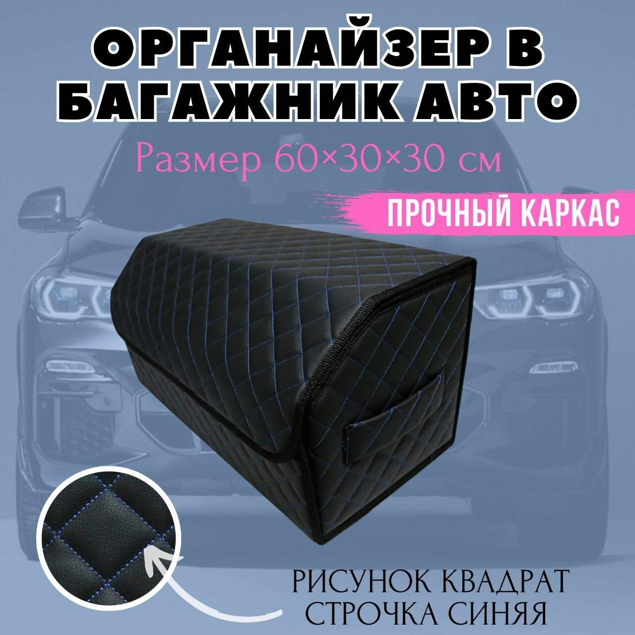 Органайзер в багажник 60 см, 60*30*30 см, бокс в багажник авто, рисунок квадрат черный/ строчка синяя.