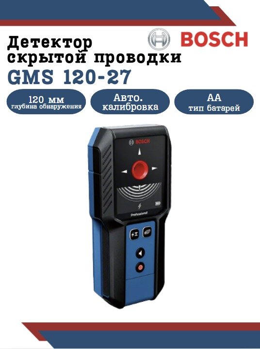 Детектор скрытой проводки Bosch GMS 120 27 Professional