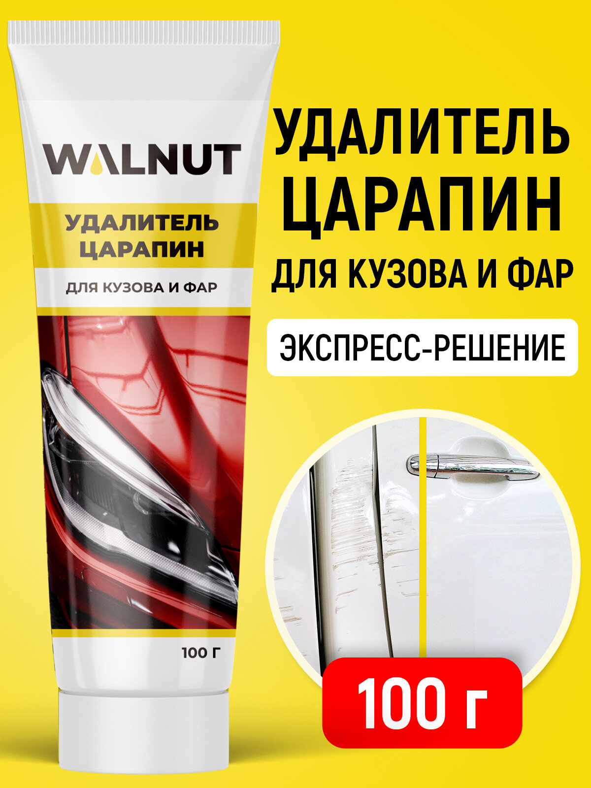 Удалитель царапин WALNUT, для кузова и фар авто, мелкоабразивная паста, 100г