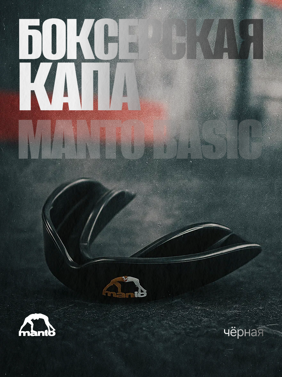 Капа для зубов MANTO Basic Black – силиконовая, термоформируемая, с футляром