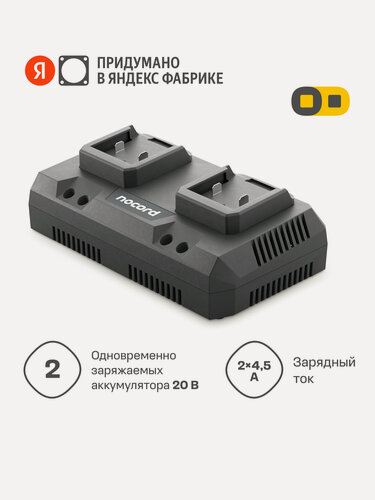 Изображение товара Зарядное устройство Nocord NС-20.45.0.2 для двух аккумуляторов 20 В, ток 2х4,5А, аккумуляторная платформа, Omnifit