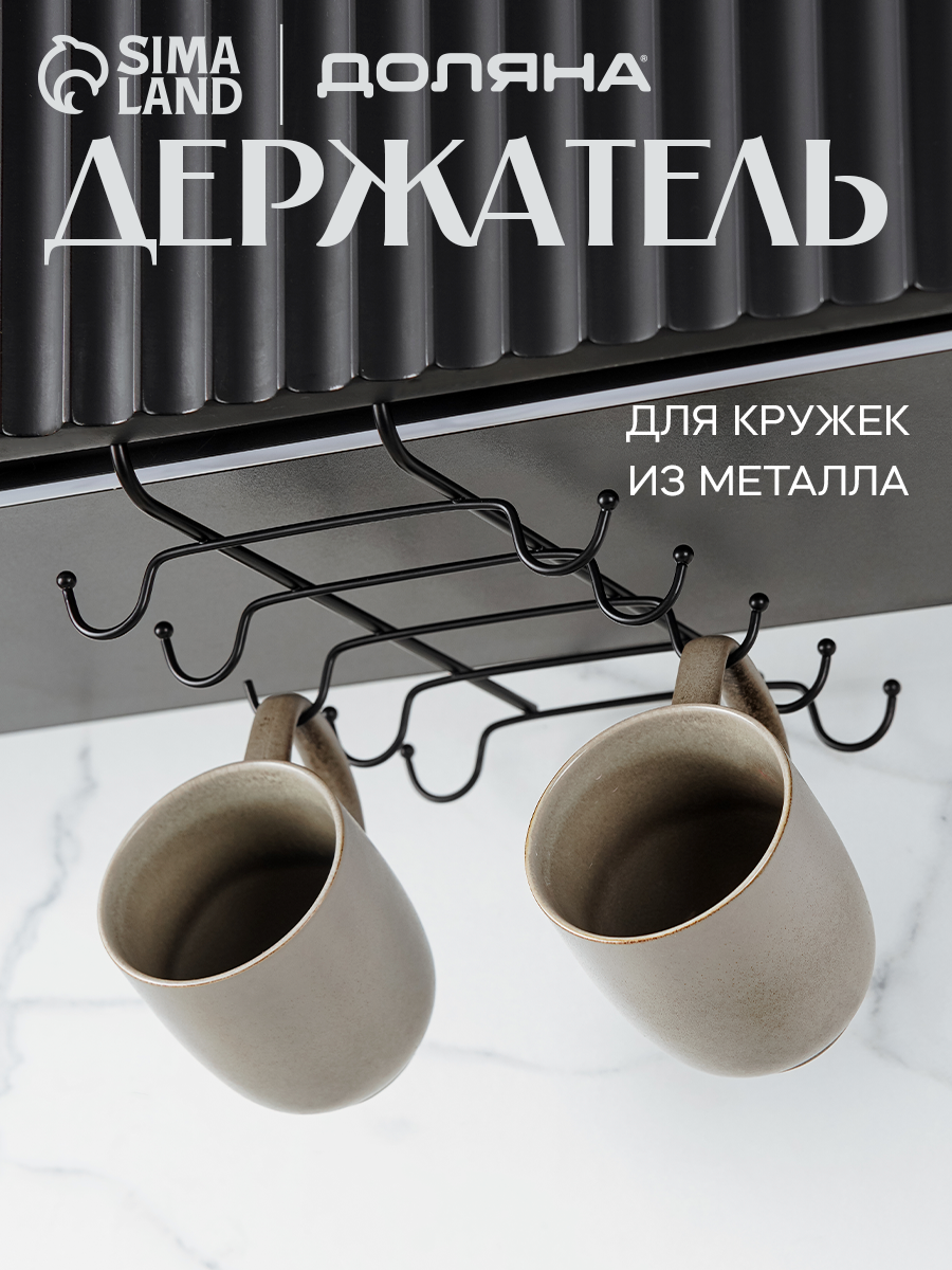 Держатель для кружек подвесной на 10 предметов Доляна, 17,5×16×6,5 см, цвет чёрный