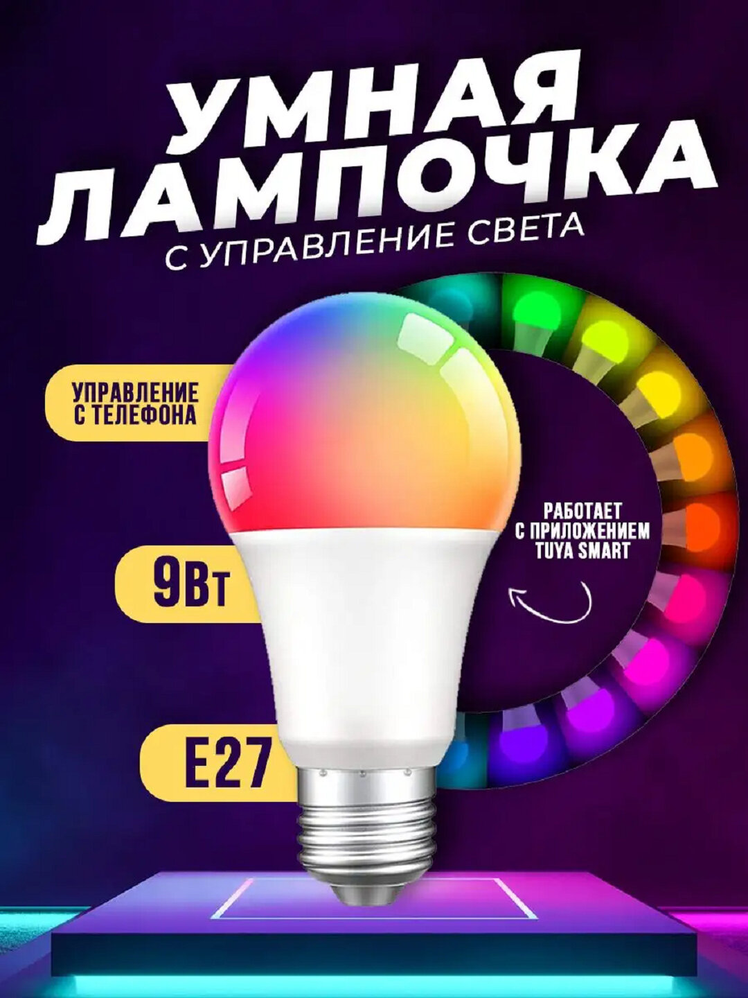 Умная RGB лампочка Tuya Smart WiFi с Алисой: создайте атмосферу уюта