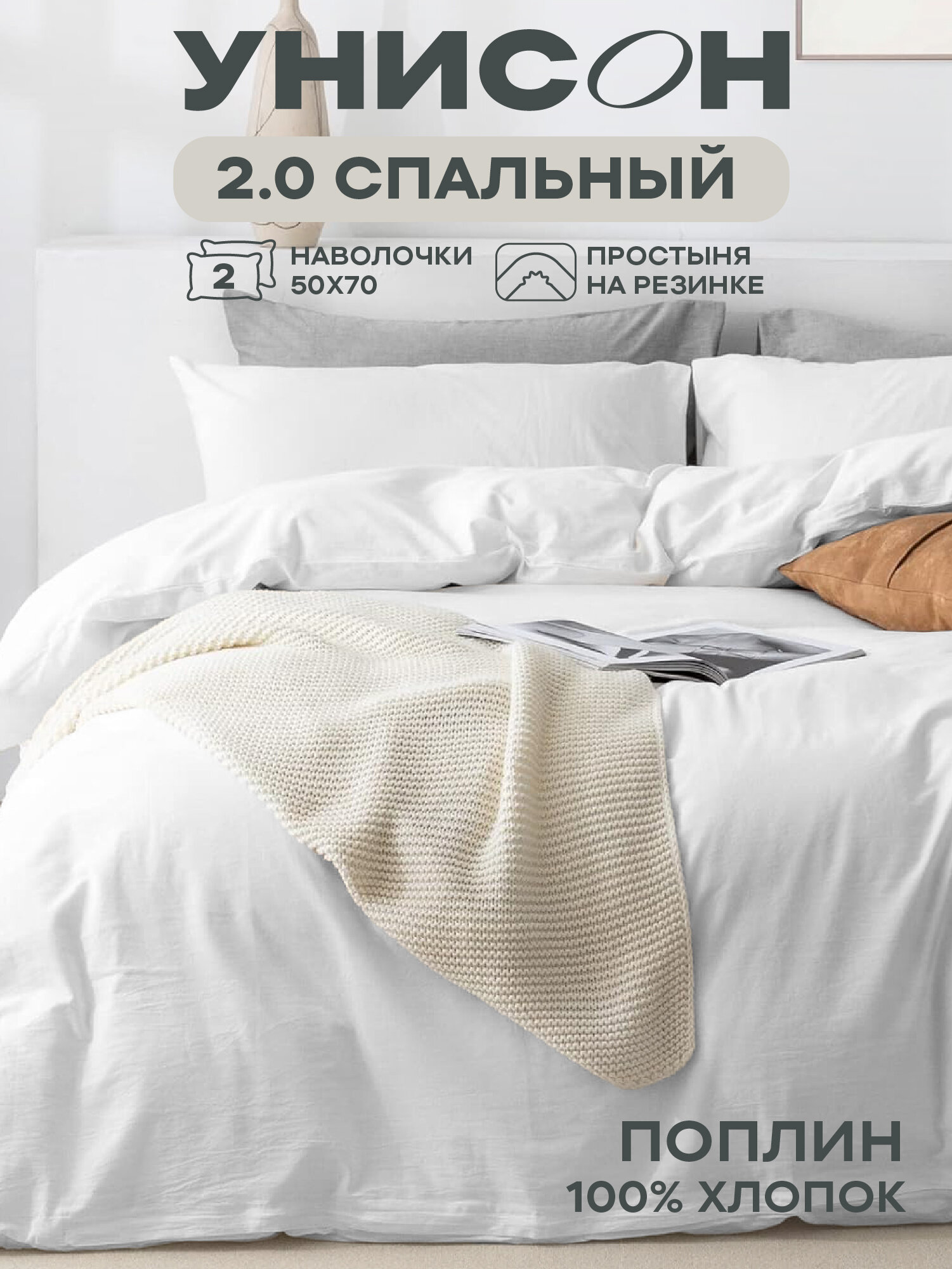 Унисон Комплект постельного белья Unicolor 2х спальный Поплин с простыней на резинке нав. 50х70 White