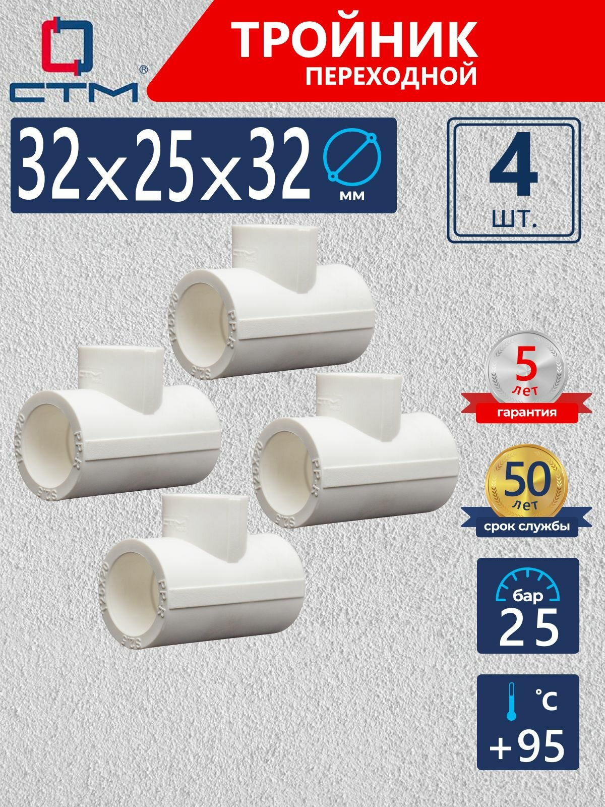 Тройник полипропиленовый 32х25х32, переходной, 4 шт