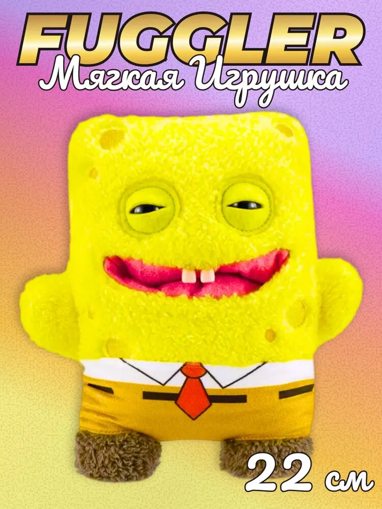 Мягкая игрушка Фуглер Fuggler Спанч Боб, уродливые монстры, желтый