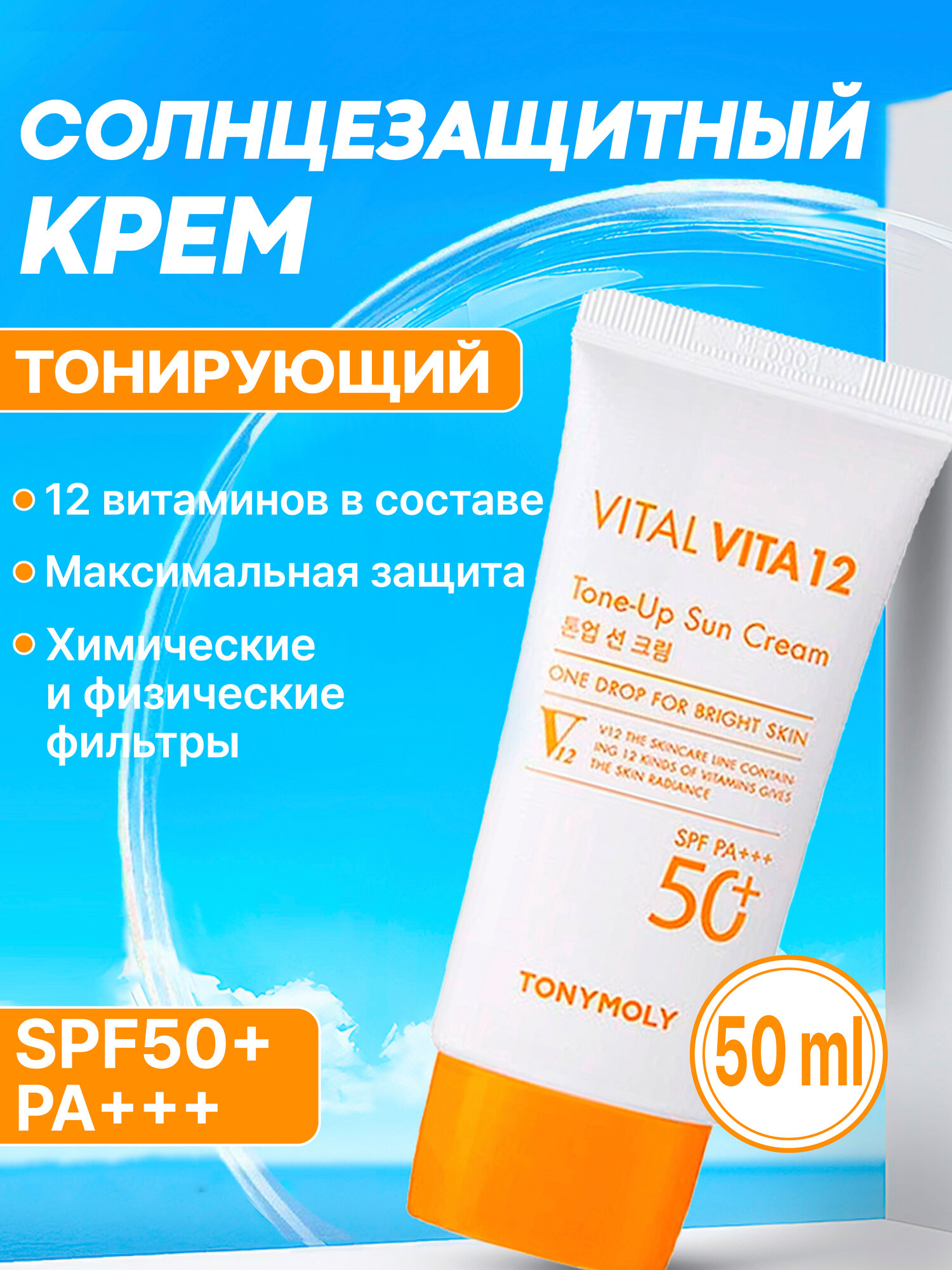 Тонирующий солнцезащитный крем TonyMoly Vital Vita 12 Tone-Up Sun Cream SPF50+ PA+++
