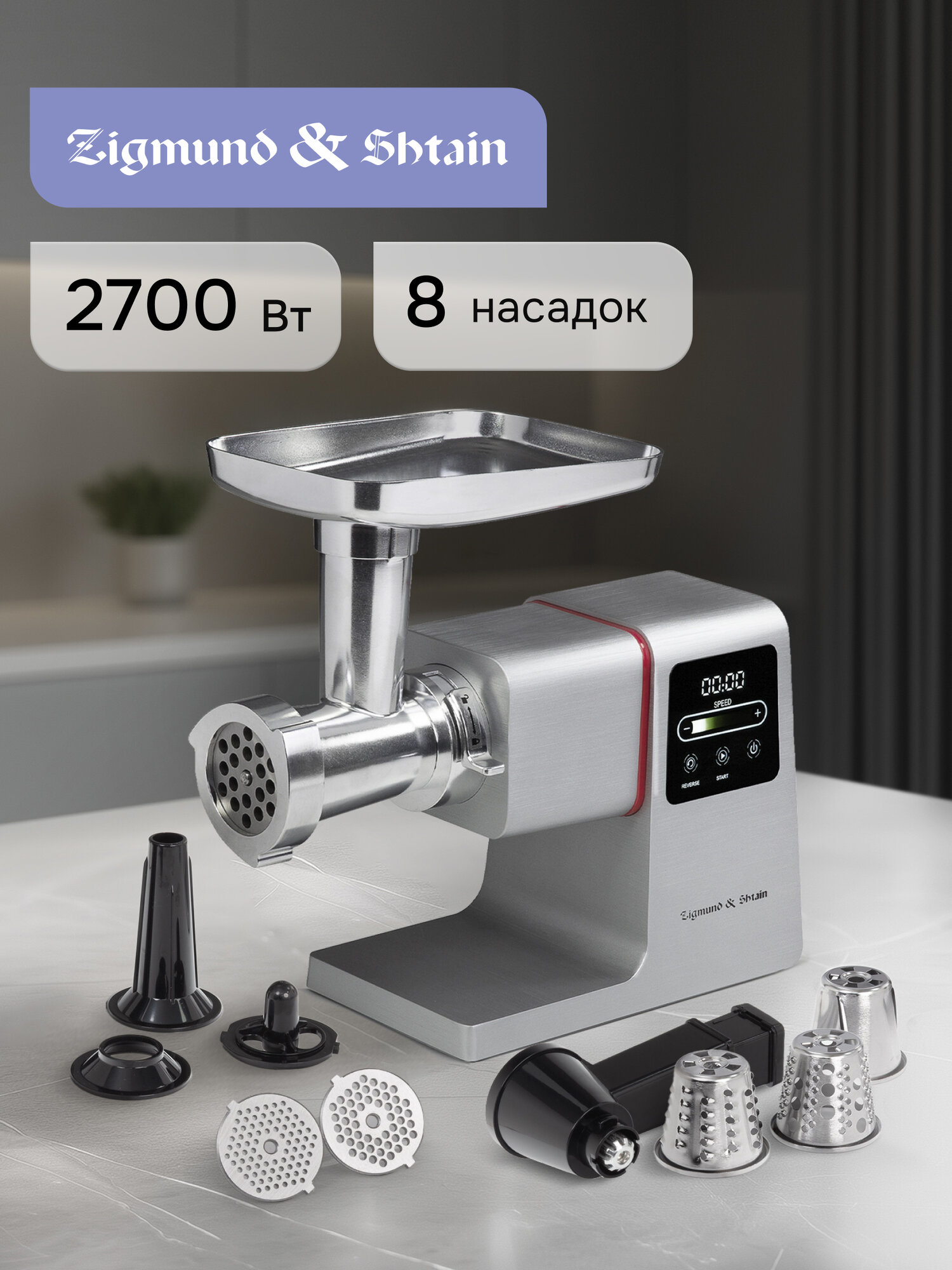 Мясорубка электрическая Zigmund & Shtain ZMG-050, 2700 Вт, серебристый