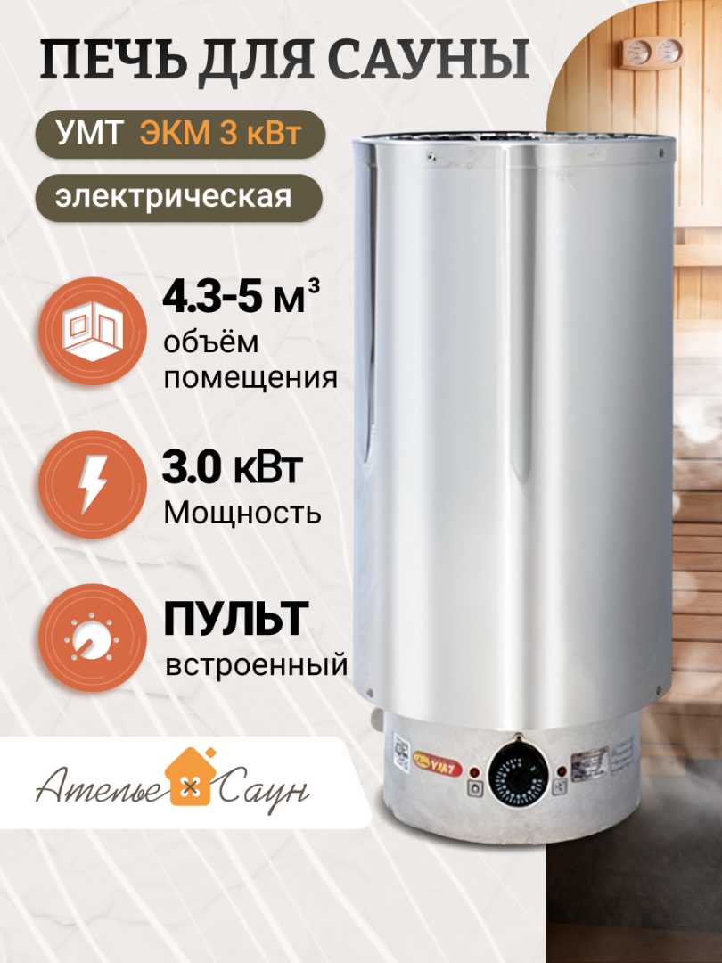 Электрокаменка УМТ ЭКМ 3 кВт (220 В встроенный пульт нержавеющая сталь)