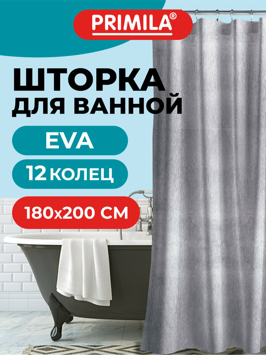 Штора для ванной 180х200 см шторка для душа занавеска в ванную комнату водонепроницаемая ЭВА кольца в комплекте Primila 700107