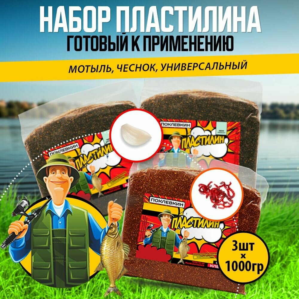 Прикормка для рыбалки летняя фидер Пластилин для рыбалки 3000 гр. Мотыль, универсальный, чеснок