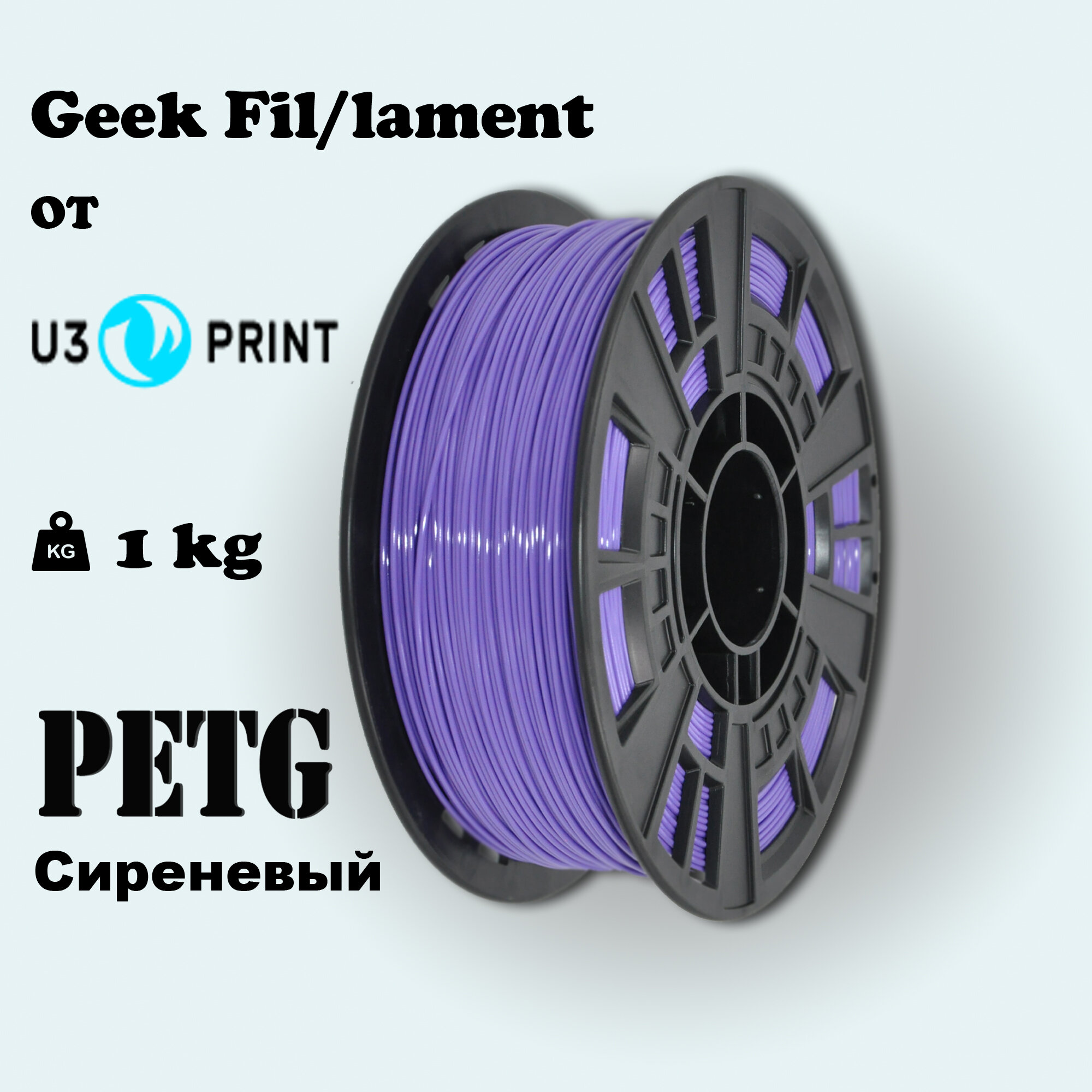 Пластик для 3D печати PETG сиреневый Geek Fil/lament 1кг