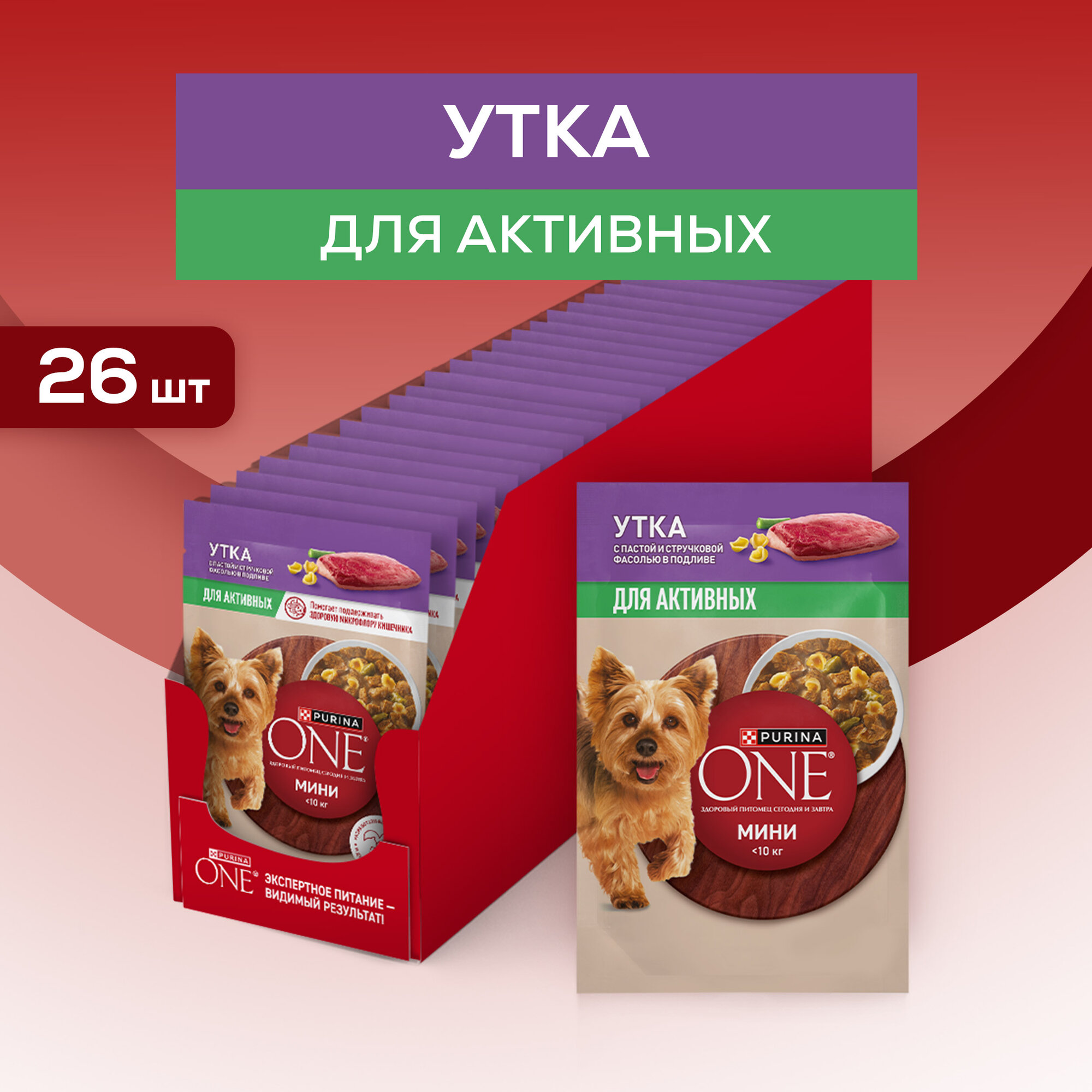 Влажный корм Purina ONE® мини для активных собак мелких пород с уткой, пастой и зеленой фасолью в подливе 85 г x 26 шт