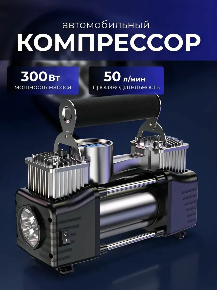 Насос автомобильный двухцилиндровый 12V 50л/мин цифровой манометр LED-фонарь