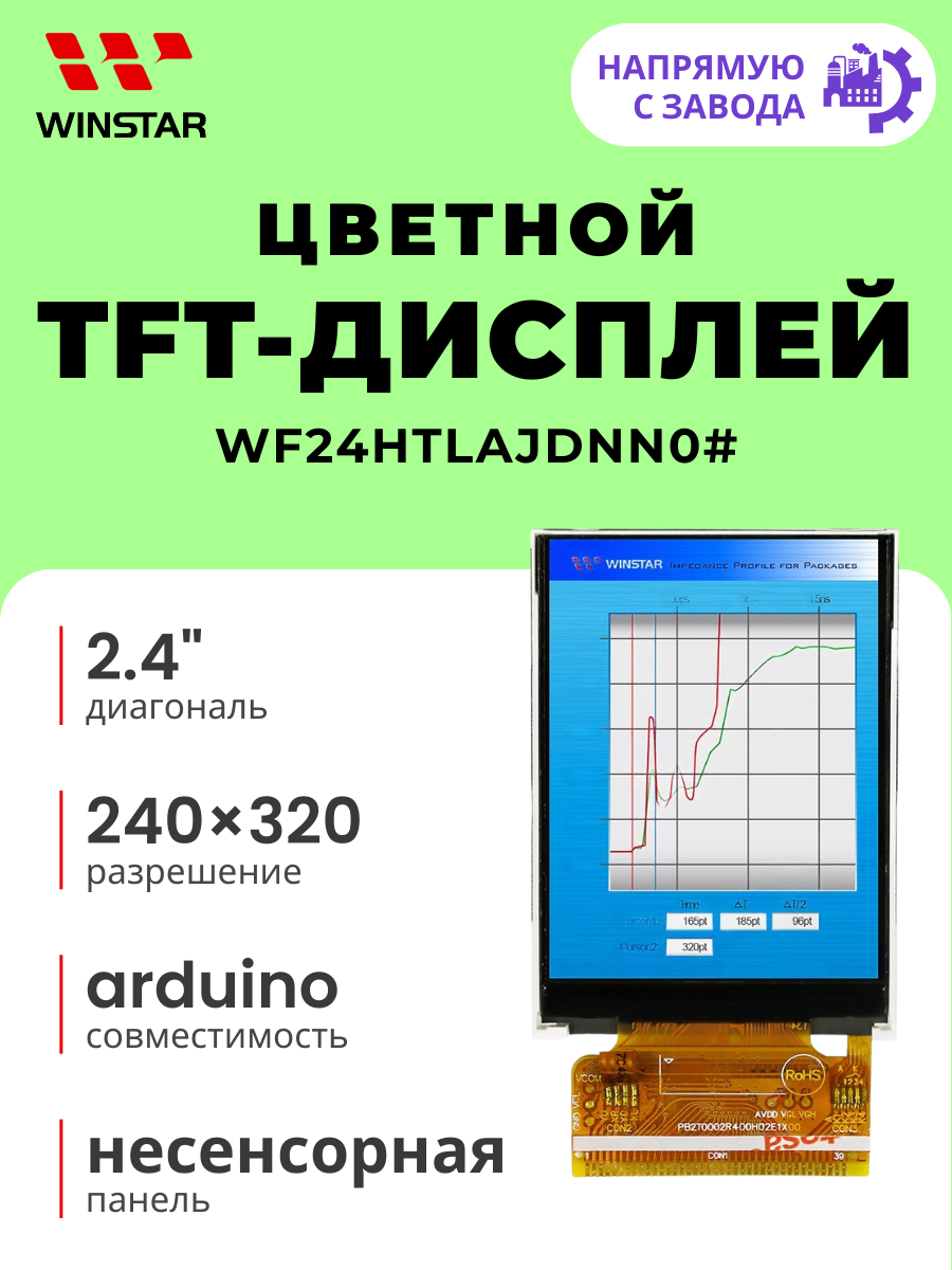 WINSTAR Цветной TFT-дисплей 240×320 для Arduino, диагональ 2.4", интерфейс 8-bit/16-bit CPU (WF24HTLAJDNN0#)