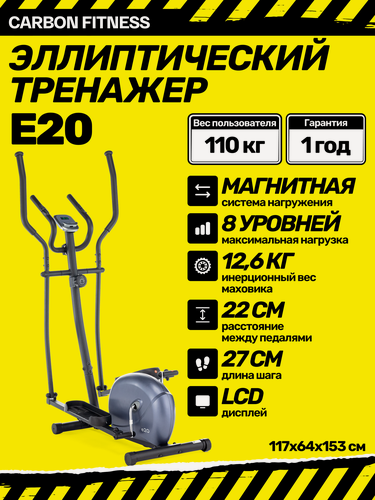 Изображение товара Эллиптический тренажёр Carbon Fitness E20, магнитный, для дома