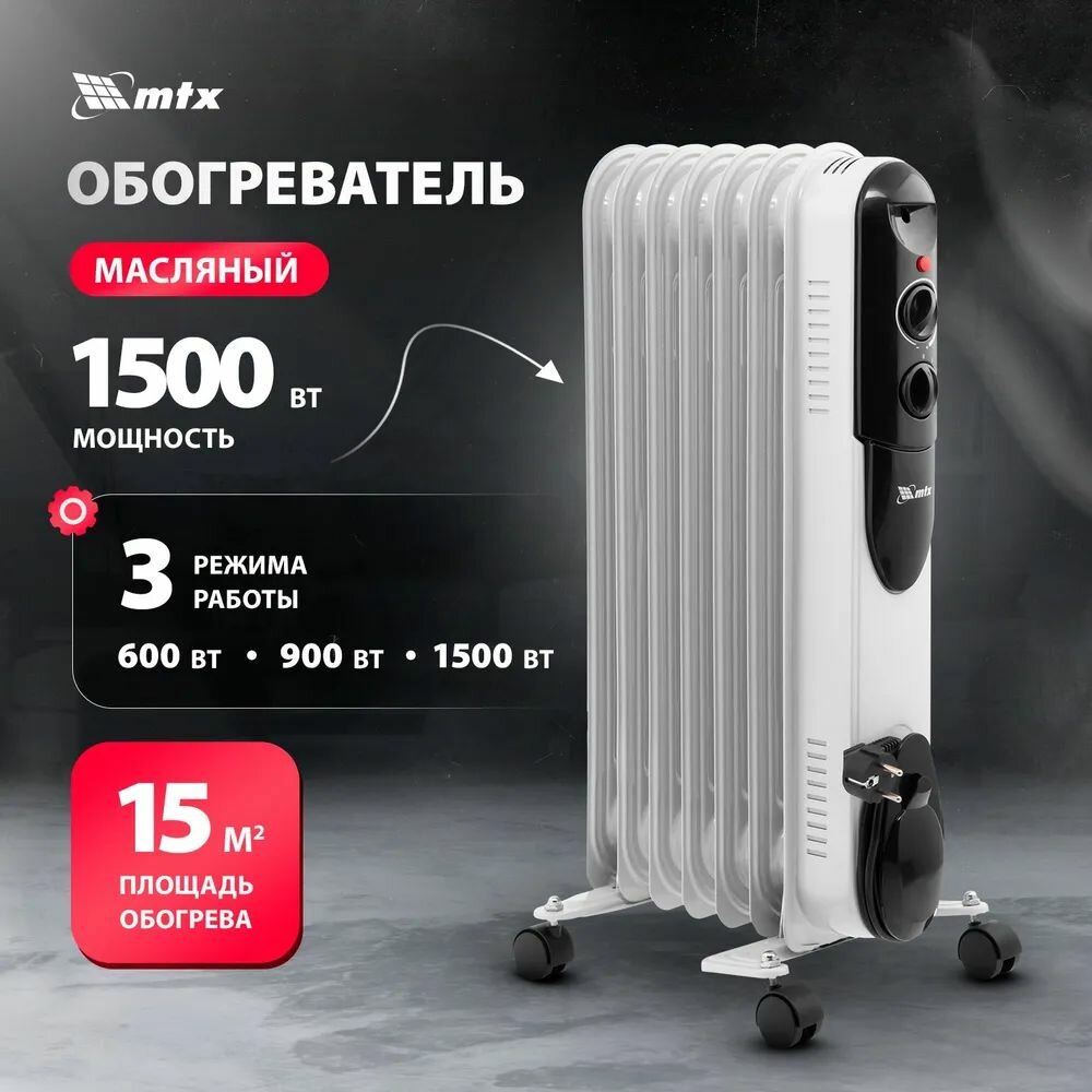 Обогреватель масляный MTX OCH-1500 1500 Вт максимальная мощность и 15 м2 площадь обогрева три режима термостат и защита от перегрева и при опрокидывании для дома 98302