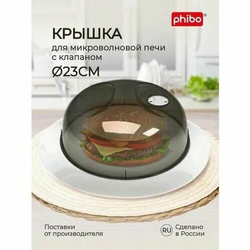 Крышка для СВЧ Phibo пластиковая, 23 см, черная, Phibo