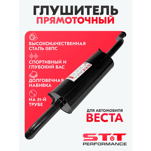 фото Глушитель stt perfomance прямоточный для а/м лада веста / тихий басс, овальный stt performance