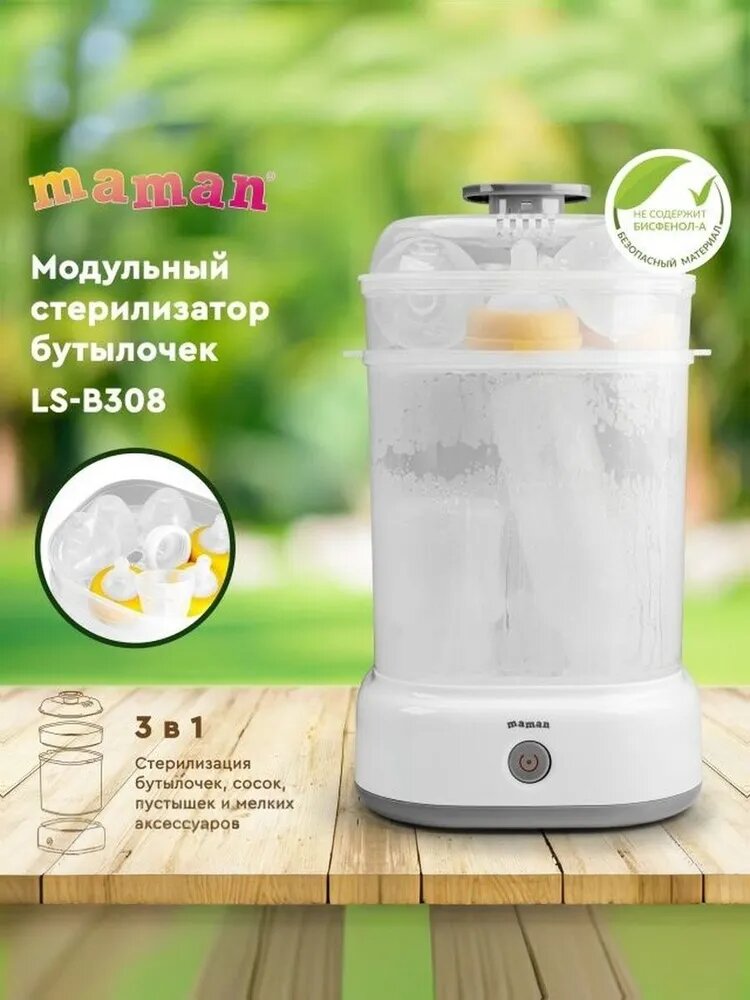 Стерилизатор электронный Maman LS-B308 для 4-х бутылочек разного размера модуль 3 в 1 с щипцами автоотключение
