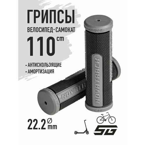 Грипсы Novatrack 110mm черно-серые (STG упак.)