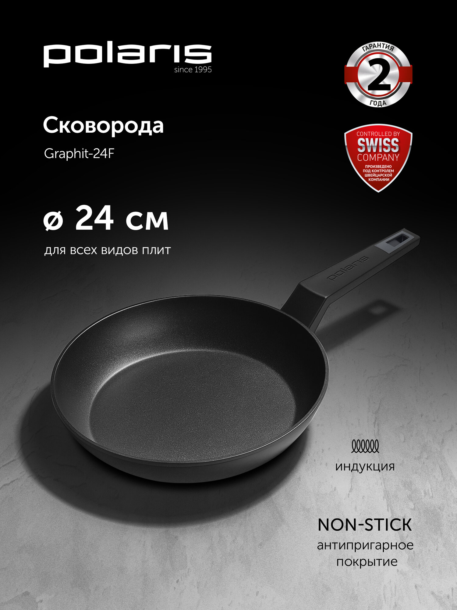 Сковорода Polaris Graphit-24F диаметр 24 см без крышки с антипригарным покрытием, подходит для индукционной плиты