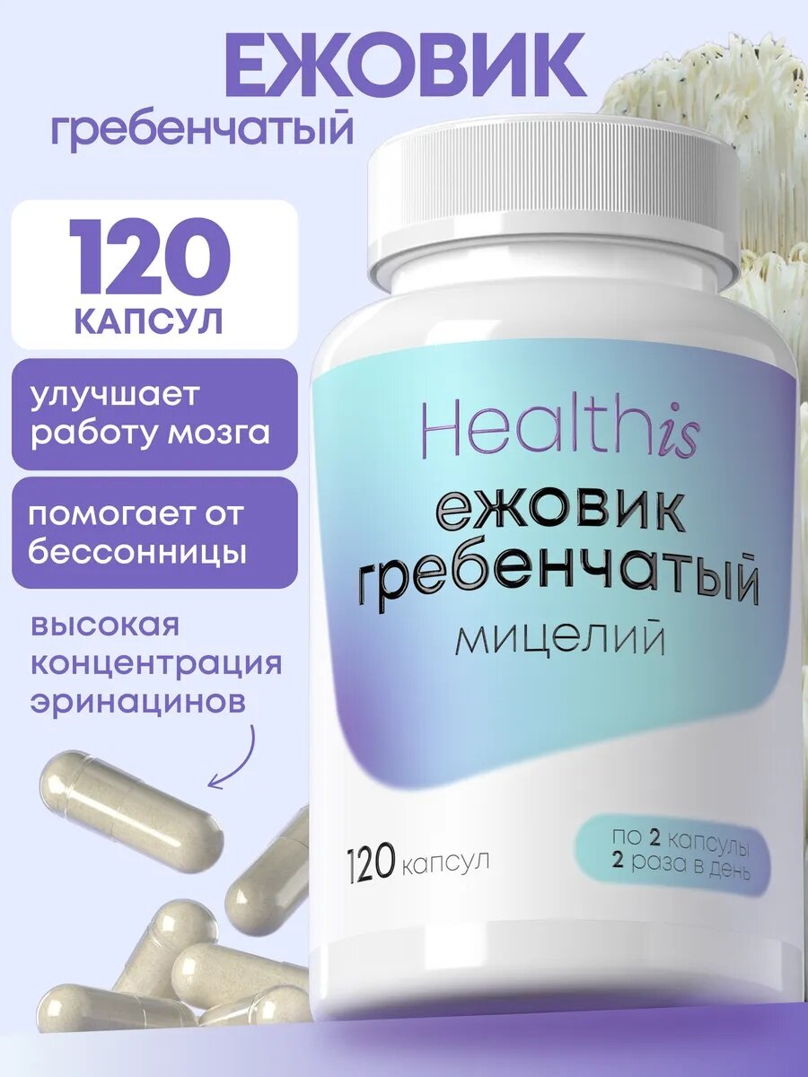 Мицелий ежовика HealthIs, для иммунитета и нервной системы, 2000мг, 120шт