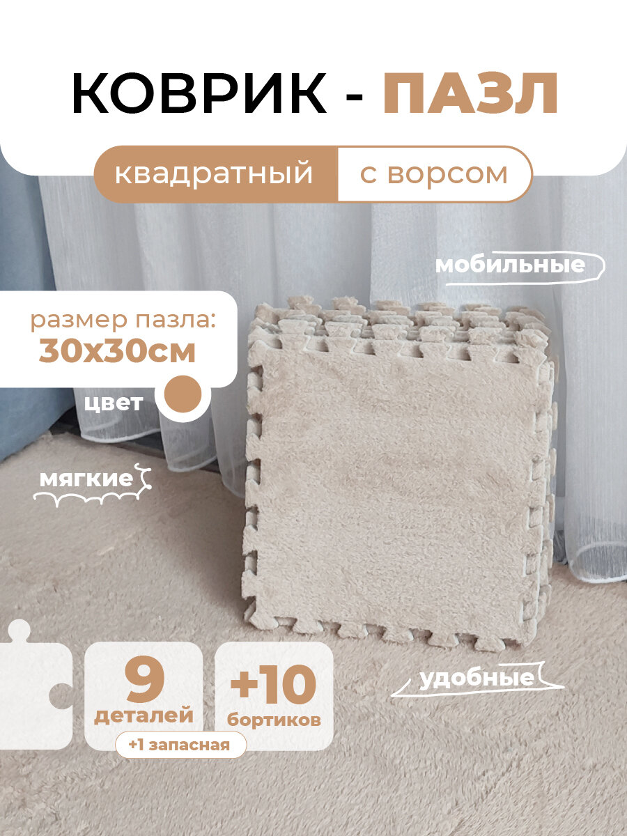 Коврик пазл детский мягкий с ворсом плюшевый, 10 деталей, толщина 1 см, бежевый