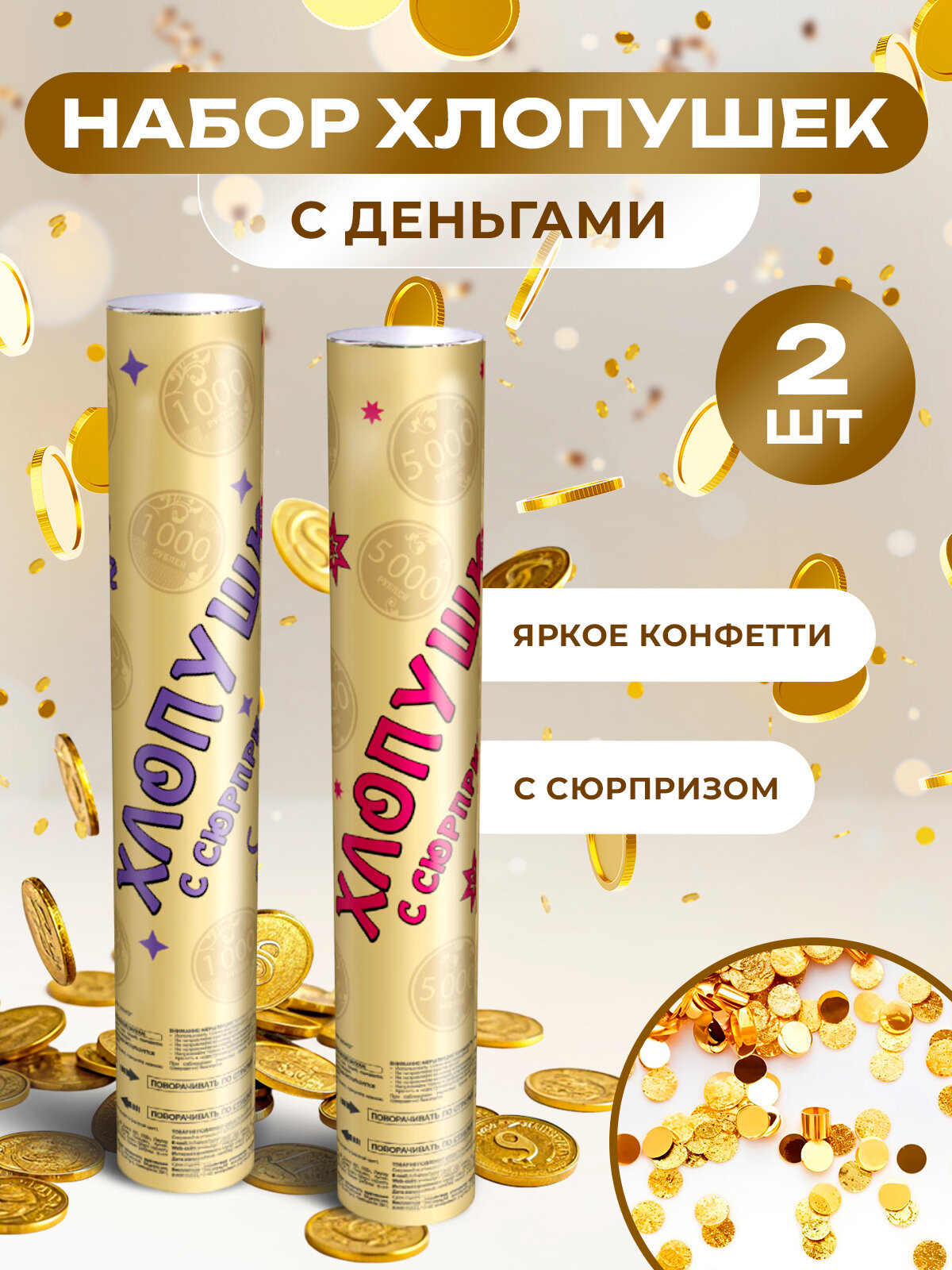 Хлопушка с деньгами 2 шт с сюрпризом и золотым конфетти 25 см.  пневматическая