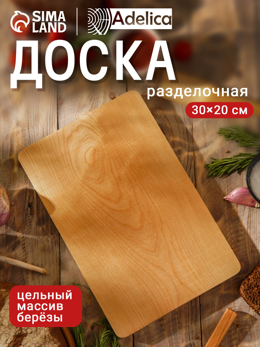Доска разделочная "Доляна", 30×20.5×2 см, покрыта маслом, цельный массив, берёза