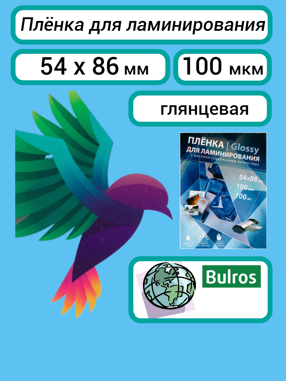 Плёнка для ламинирования Bulros 54х86 мм, 100 мкм, глянцевая, 100 шт.
