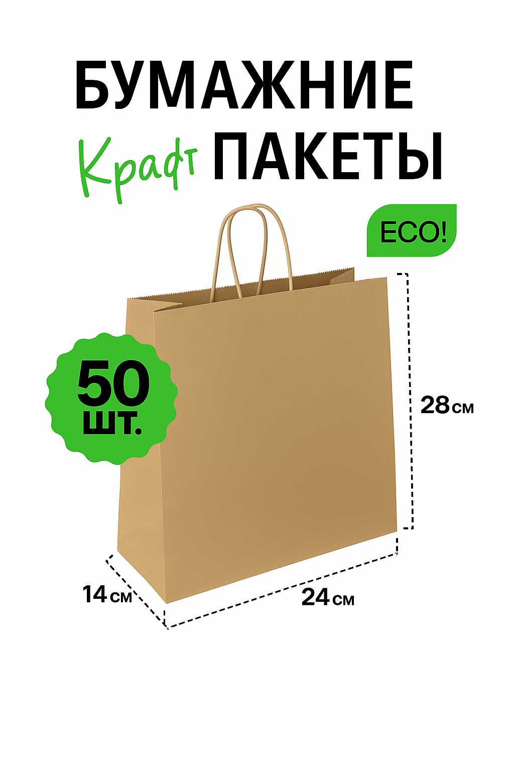 Крафт пакеты подарочные, бумажные, с кручеными ручками, 24х14х28 см, плотность 90 г м2, набор 50 штук