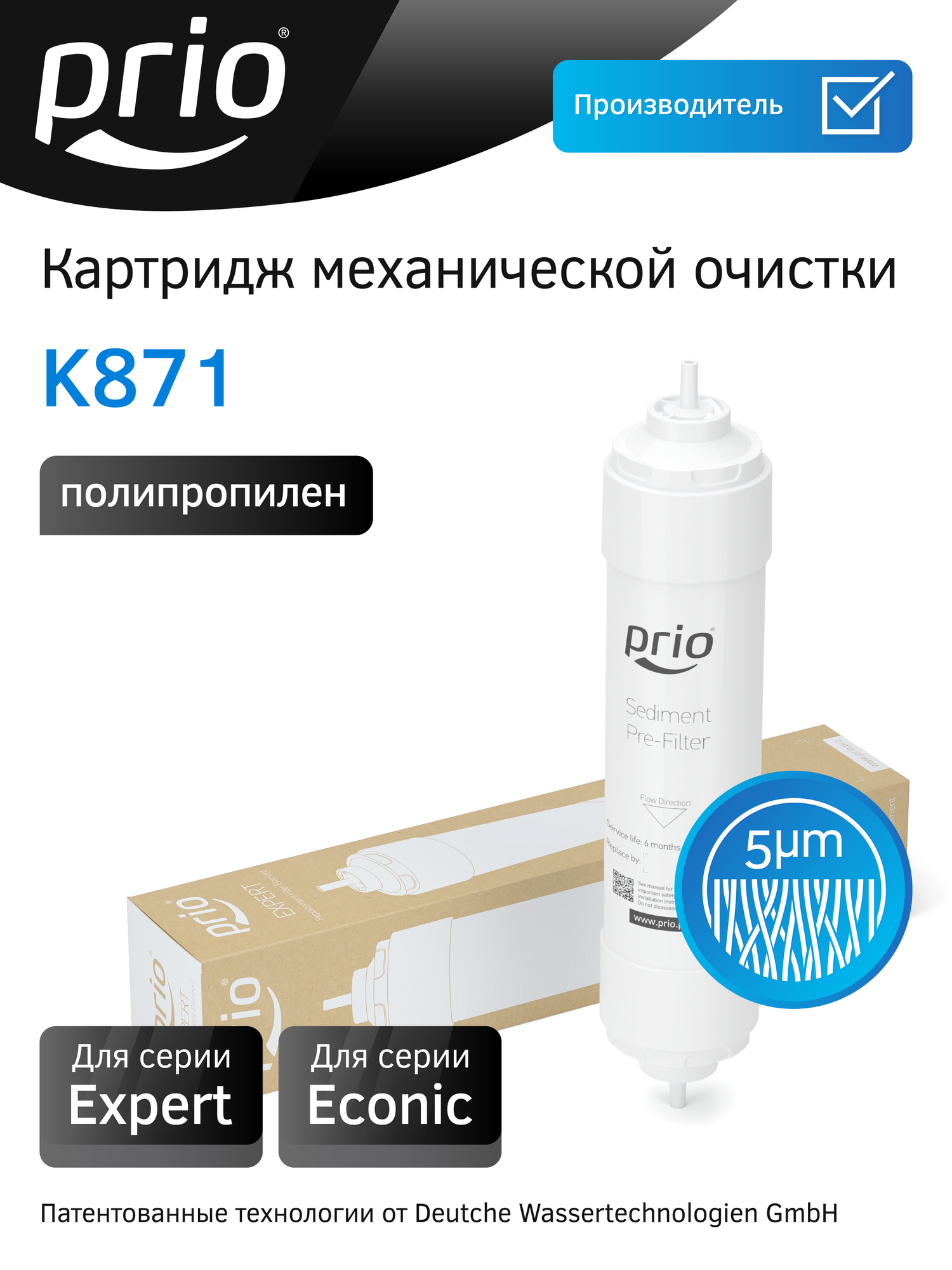Картридж механической очистки для фильтров серии Expert Prio K871