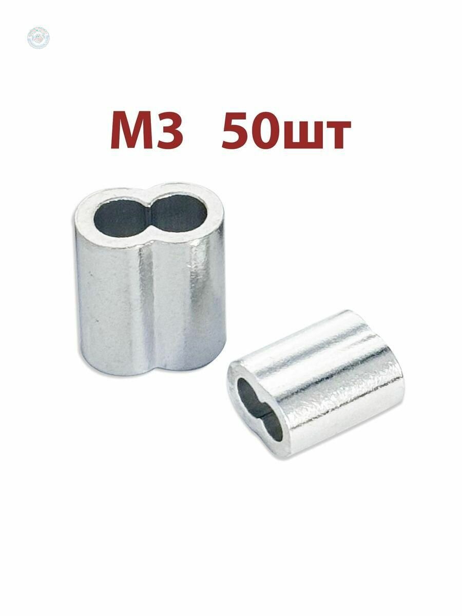 Алюминиевые зажимы для троса M3 DIN 3093 3 мм 50 шт обжимные втулки для крепления тросов и тросиков надежный монтаж кабеля