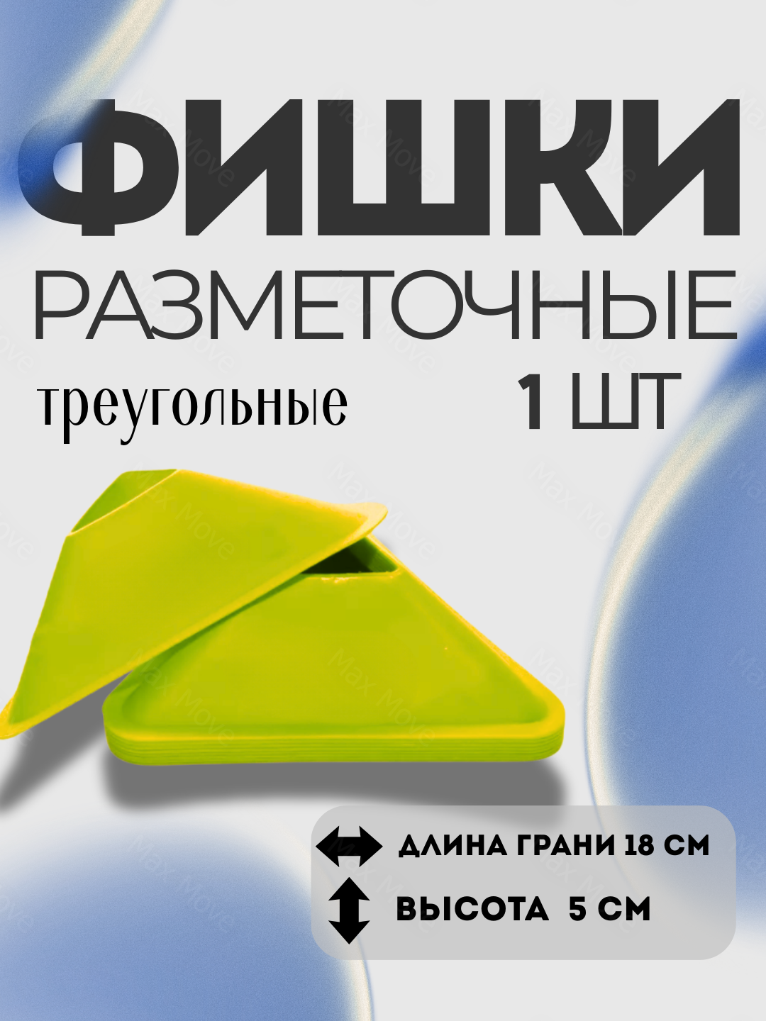 Лимонная фишка-конус тренировочный для футбола , набор 1 шт, конусы для разметки и упражнений, инвентарь для тренировок