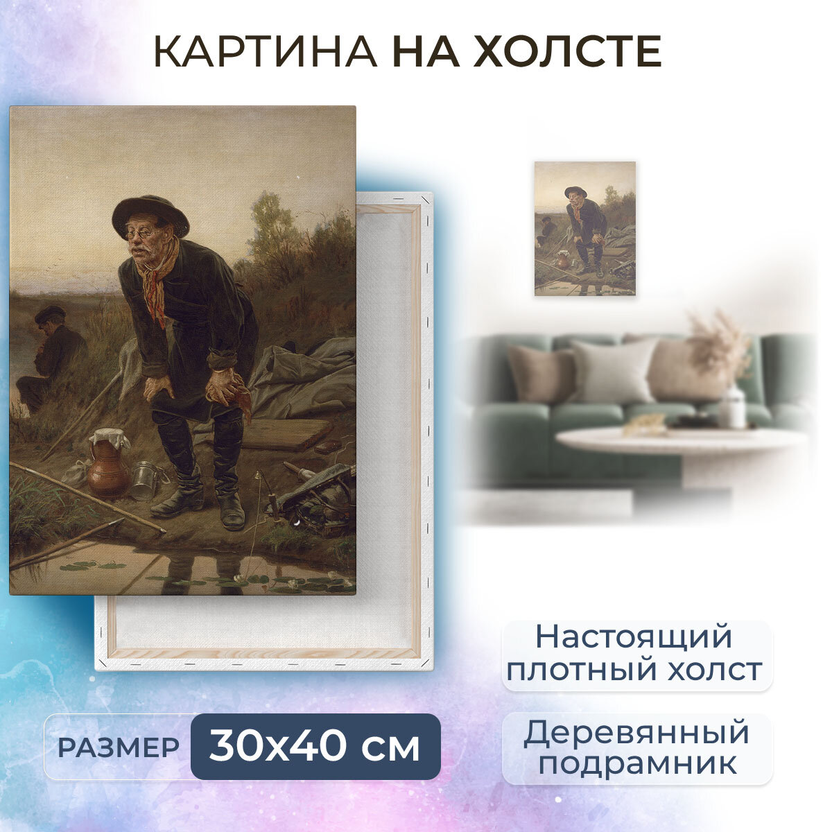 Картина на холсте, репродукция / Василий Григорьевич Перов - Рыболов / Размер 30 x 40 см