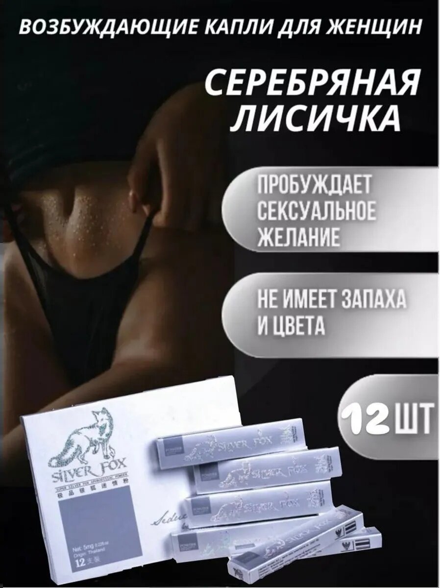 Возбуждающие таблетки Vitamins "Серебряная лиса", для женщин, 12 саше