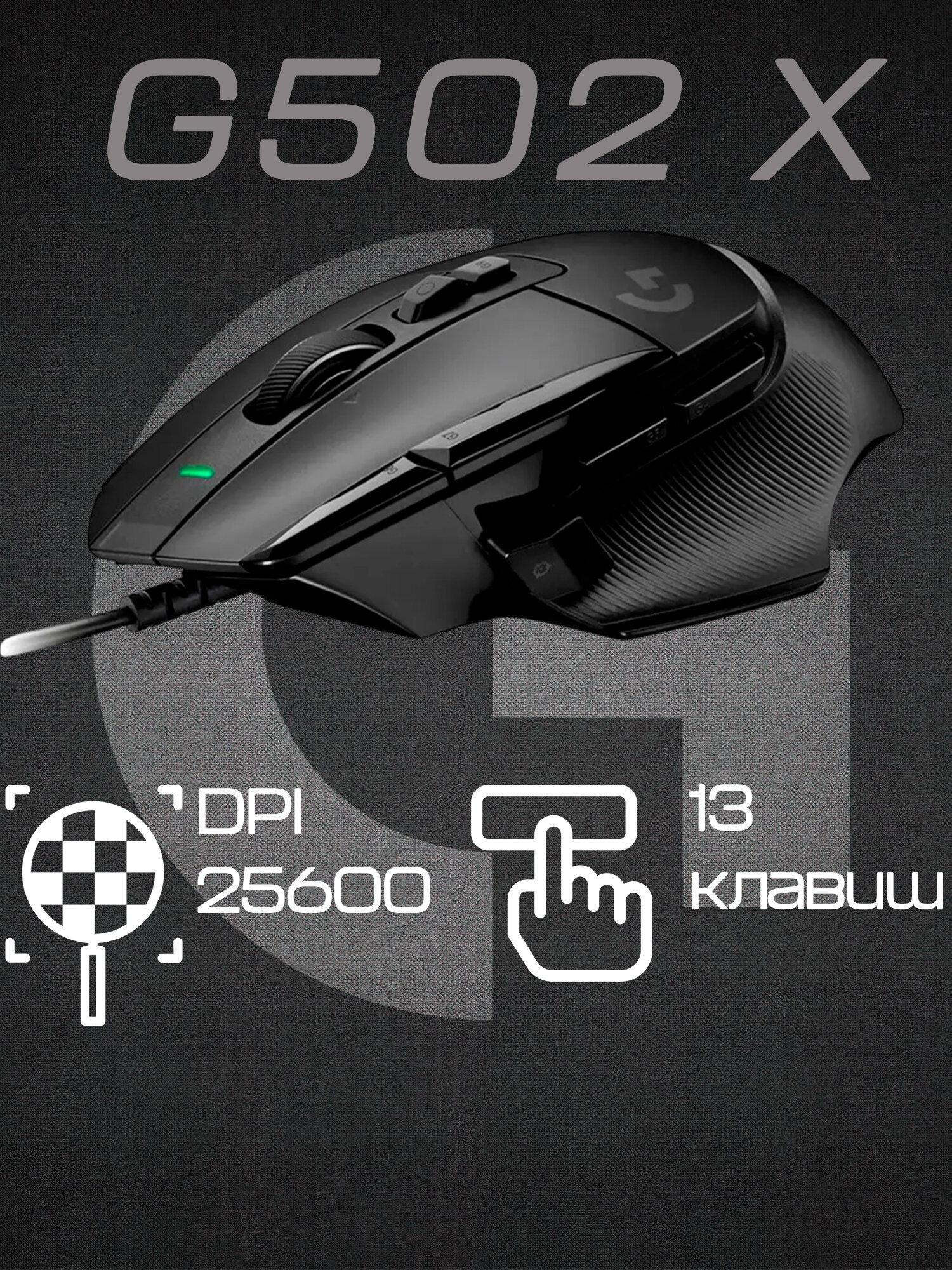 Мышь Logitech G G502 X Black, проводная, правая рука, бесшумное нажатие, 25600 dpi
