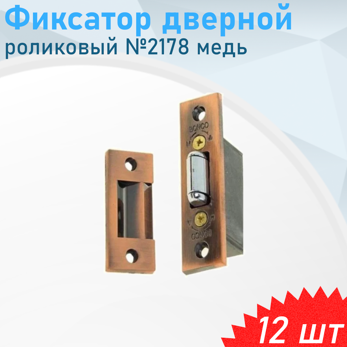 Фиксатор дверной роликовый №2178 медь 12 шт