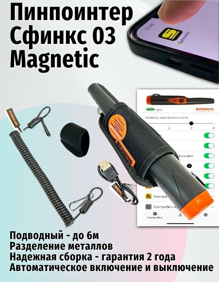Сфинкс 03 пинпоинтер Магнетик Sphinx Magnetic с носиком-насадкой