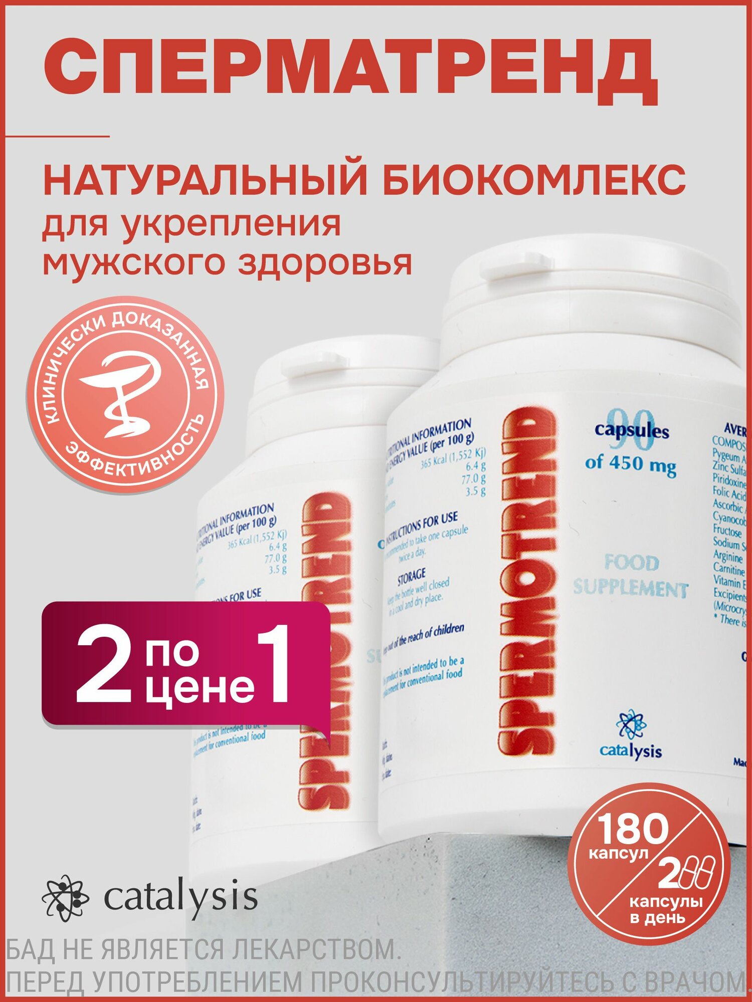 Сперматренд CATALYSIS Витамины для мужчин для потенции для простаты при аденоме простаты 450мг № 90, 2 шт по цене 1 шт